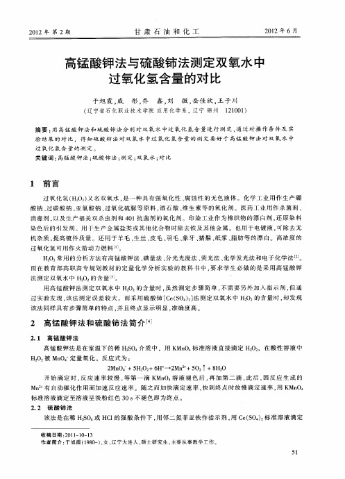 高锰酸钾法与硫酸铈法测定双氧水中过氧化氢含量的对比