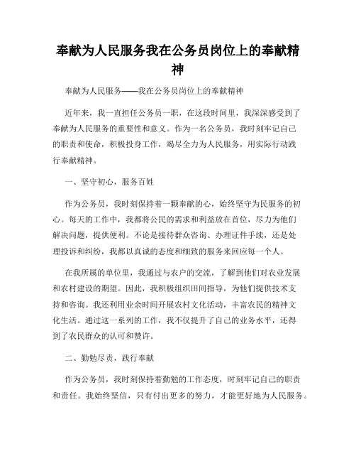 奉献为人民服务我在公务员岗位上的奉献精神