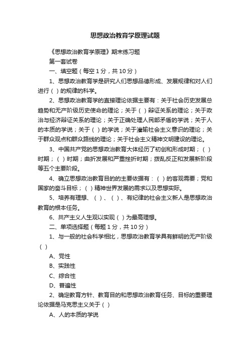 思想政治教育学原理试题