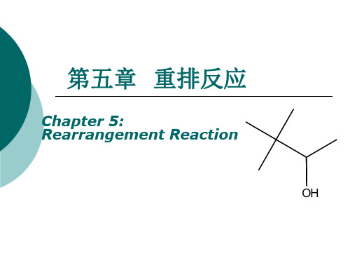 有机化学重排反应