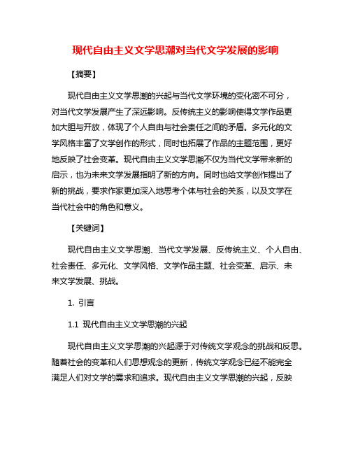 现代自由主义文学思潮对当代文学发展的影响