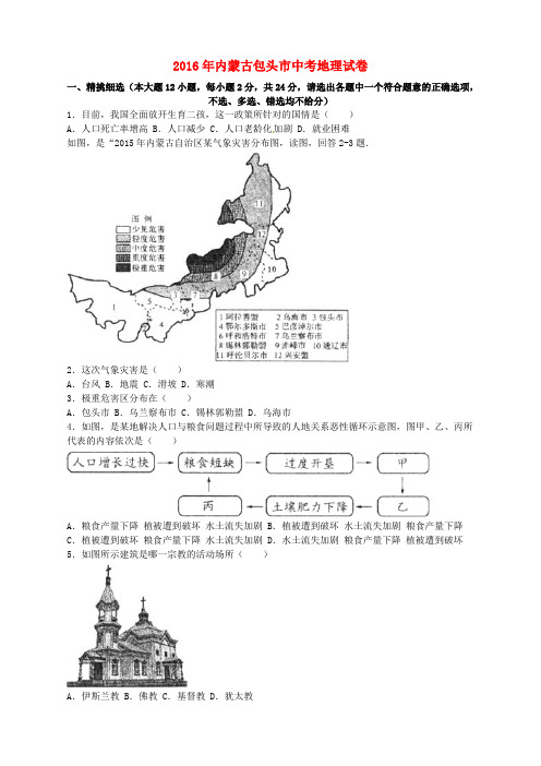 内蒙古包头市2016年中考地理真题试题(含解析)