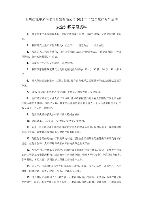 2012年“安全生产月”活动安全知识试题(复习资料)