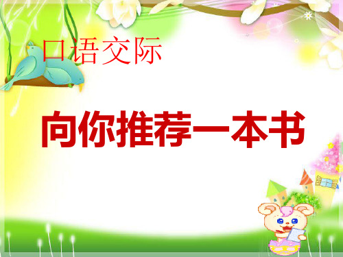 最新部编人教版四年级下册语文获奖课件  口语交际《向你推荐一本书》 (1)