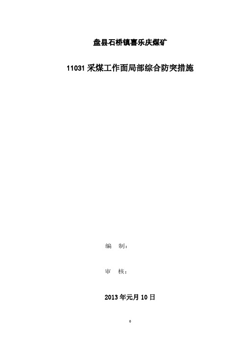 11031采煤工作面局部综合防突措施