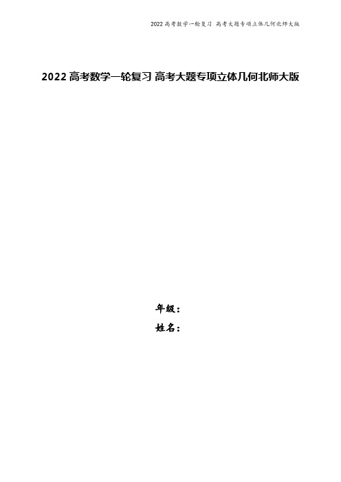 2022高考数学一轮复习 高考大题专项立体几何北师大版