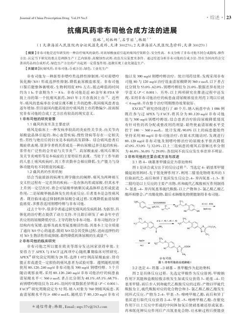 抗痛风药非布司他合成方法的进展