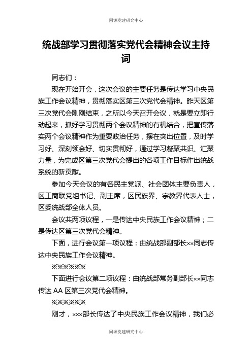 统战部学习贯彻落实党代会精神会议主持词