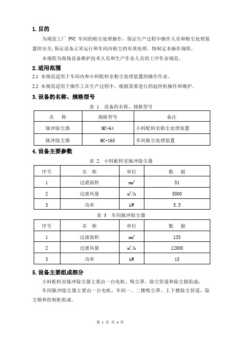 粉尘处理装置操作规程