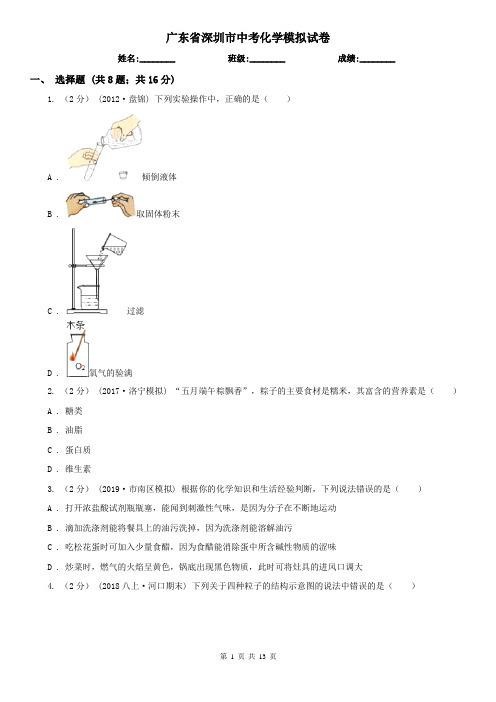 广东省深圳市中考化学模拟试卷