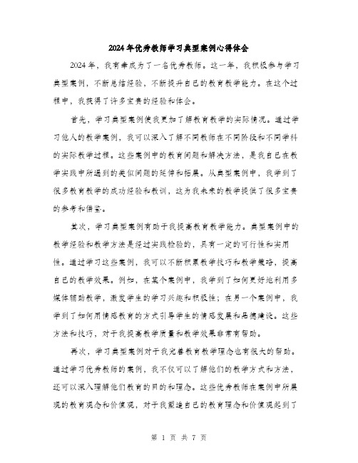 2024年优秀教师学习典型案例心得体会(三篇)