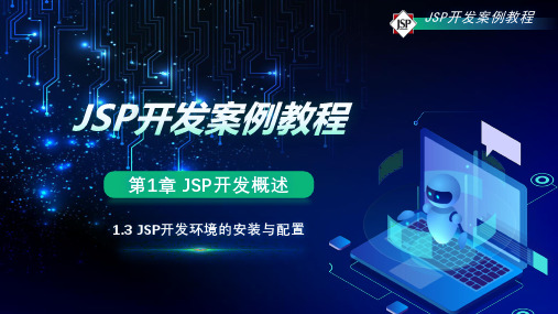 第1章 JSP开发概述-1.3 JSP开发环境的安装与配置