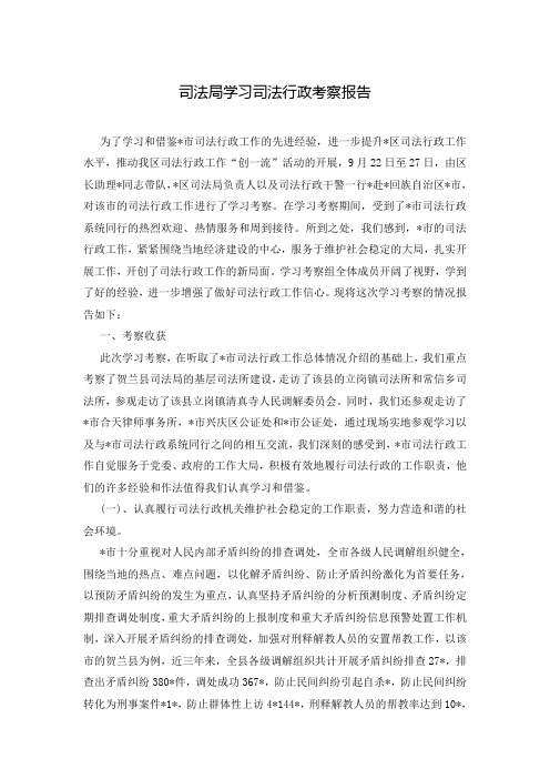 司法局学习司法行政考察报告