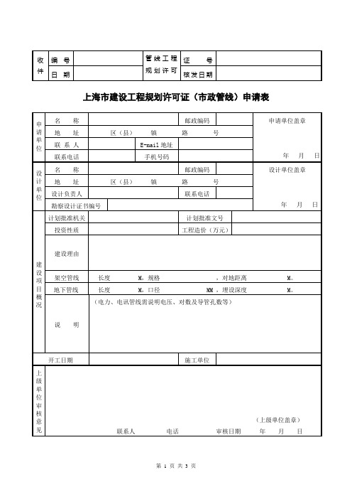 上海市建设工程规划许可证(市政管线)申请表