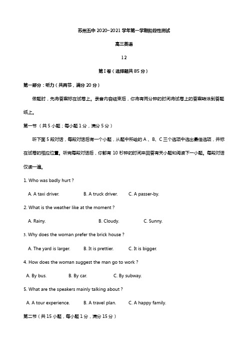 江苏省苏州市第五中学2020┄2021届高三12月月考 英语试题