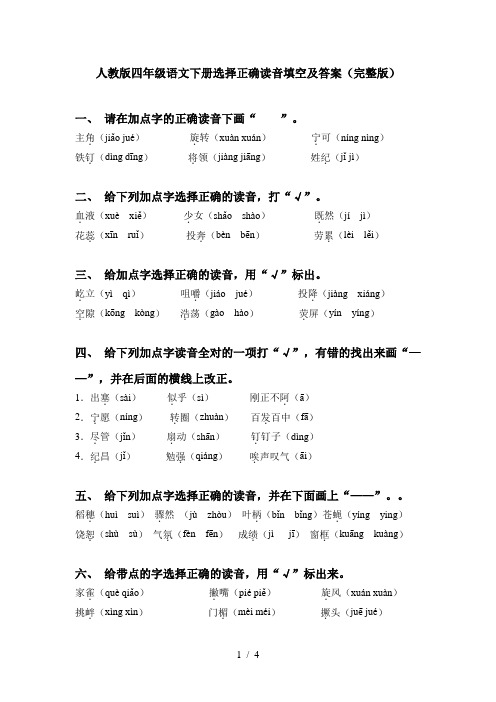 人教版四年级语文下册选择正确读音填空及答案(完整版)