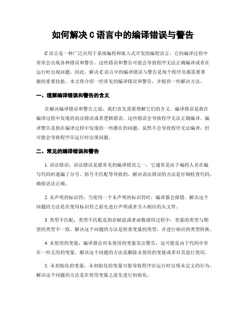 如何解决C语言中的编译错误与警告