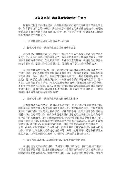 多媒体信息技术在体育课堂教学中的运用