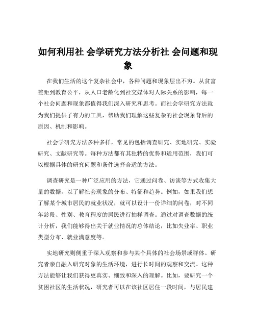 如何利用社 会学研究方法分析社 会问题和现象