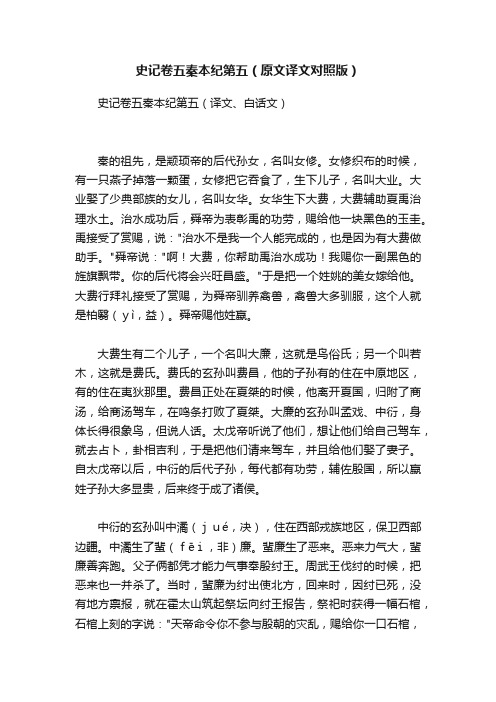 史记卷五秦本纪第五（原文译文对照版）