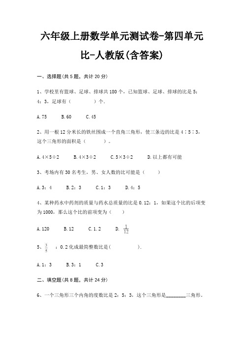 六年级上册数学单元测试卷-第四单元 比-人教版(含答案)