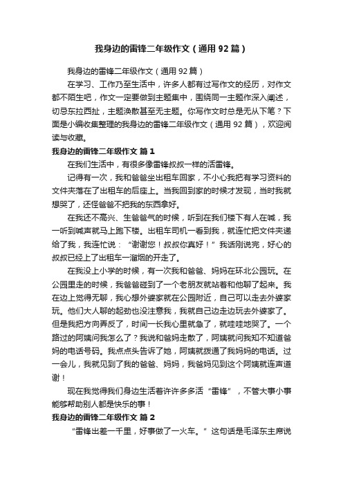 我身边的雷锋二年级作文(通用92篇)
