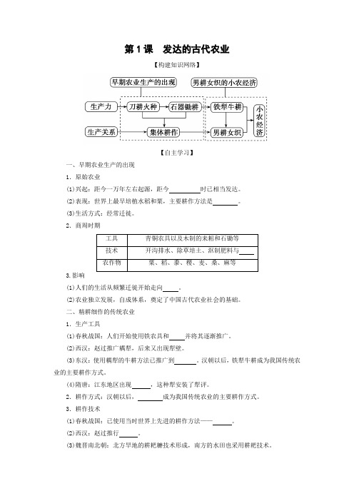 学案15：第1课 发达的古代农业