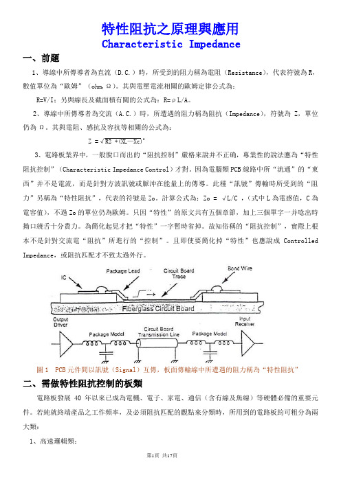 特性阻抗之原理与应用