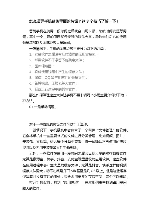 怎么清理手机系统里面的垃圾？这3个技巧了解一下！