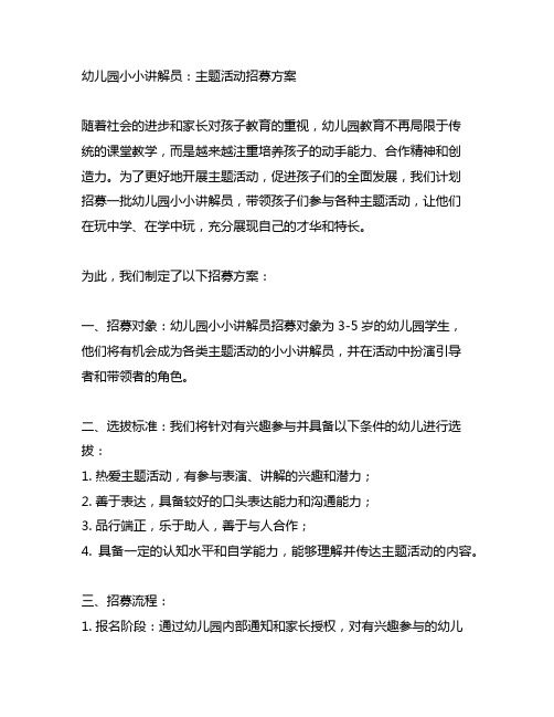 幼儿园小小讲解员：主题活动招募方案