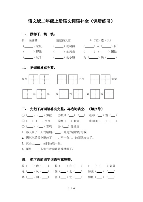 语文版二年级上册语文词语补全(课后练习)