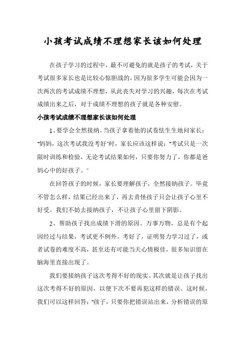 小孩考试成绩不理想家长该如何处理