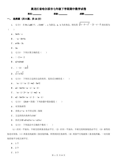 黑龙江省哈尔滨市七年级下学期期中数学试卷