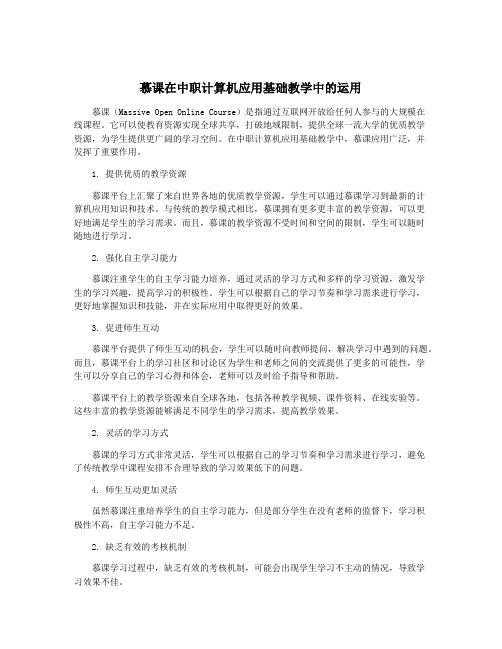 慕课在中职计算机应用基础教学中的运用