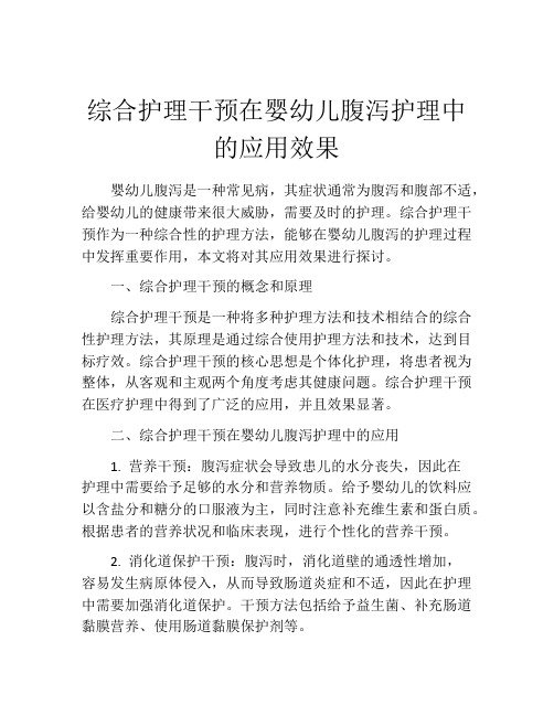 综合护理干预在婴幼儿腹泻护理中的应用效果