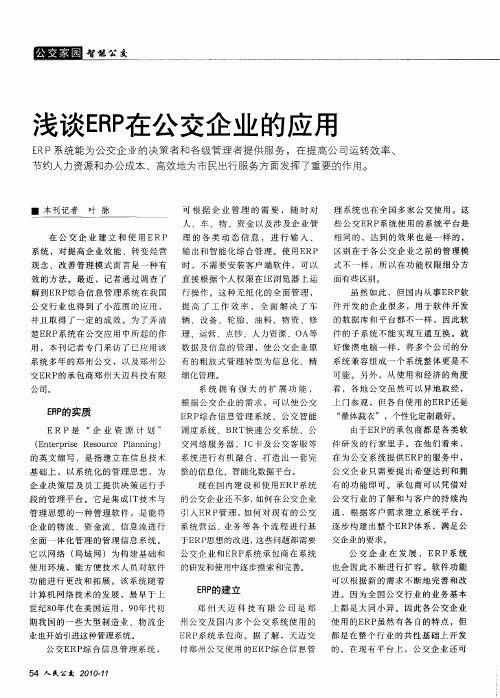 浅谈ERP在公交企业的应用