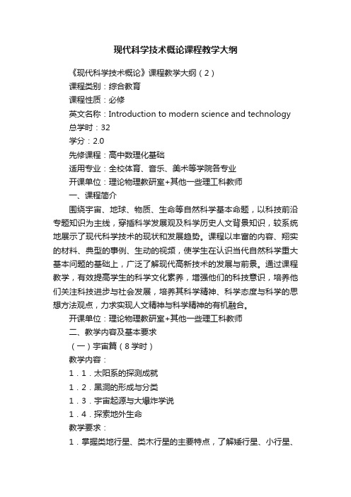 现代科学技术概论课程教学大纲