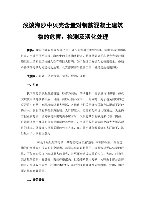 浅谈海沙中贝壳含量对钢筋混凝土建筑物的危害、检测及淡化处理