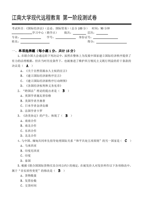 国际经济法第1阶段测试题