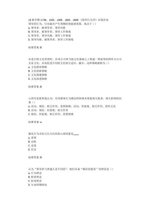 南开19秋学期(1709、1803、1809、1903、1909) 《组织行为学》在线作业标准答案