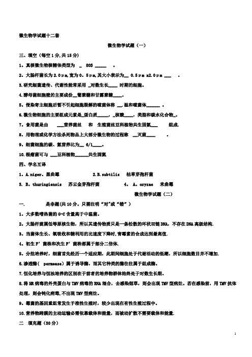 微生物学-考试题及答案详解