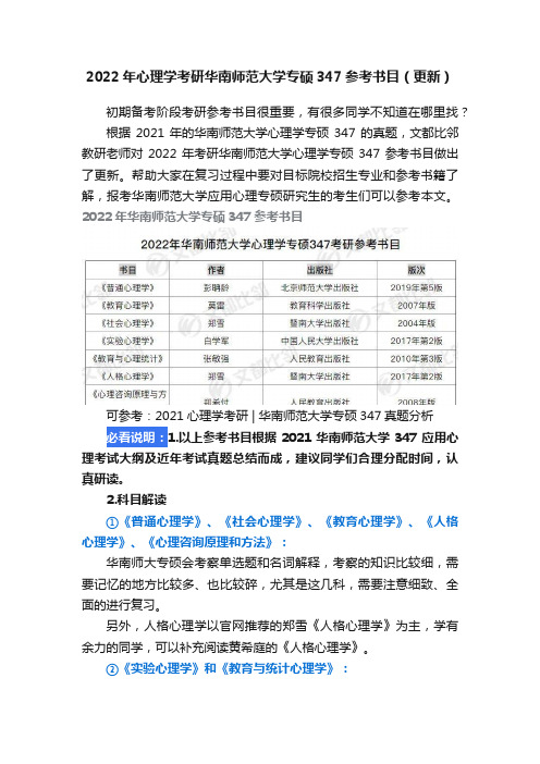 2022年心理学考研华南师范大学专硕347参考书目（更新）