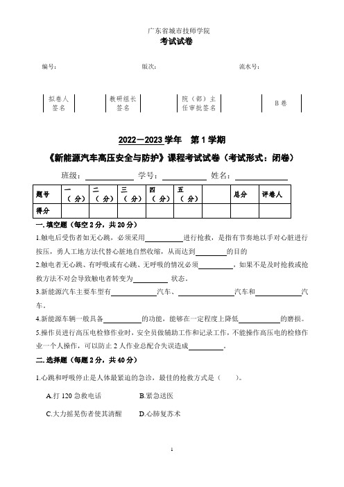 【试卷】-《新能源汽车高压安全与防护试卷B卷》