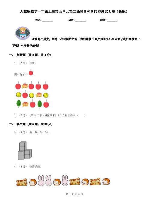 人教版数学一年级上册第五单元第二课时8和9同步测试A卷（新版）