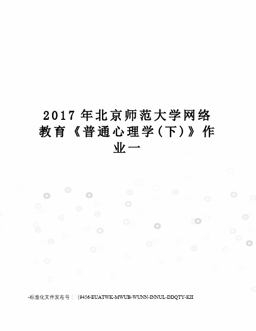 北京师范大学网络教育《普通心理学(下)》作业一