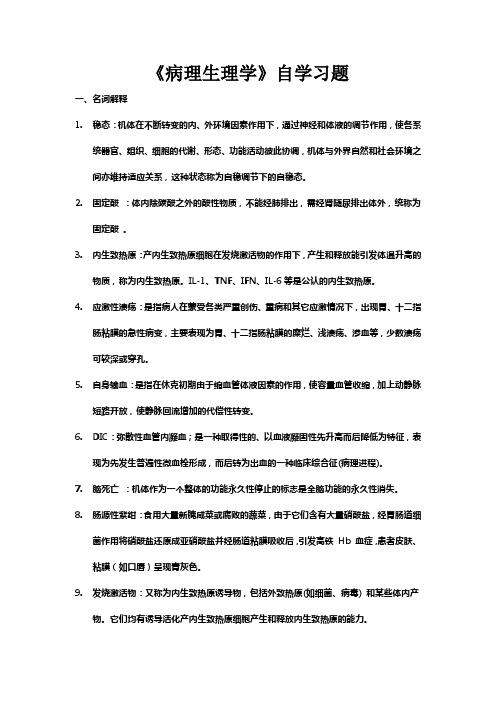 川北医学院继续教育学院专升本病理生理学习题答案