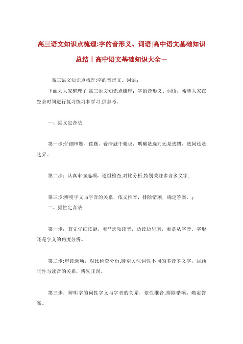 高三语文知识点梳理字的音形义词语高中语文基础知识总结高中