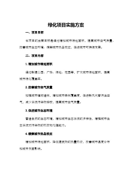 绿化项目实施方案