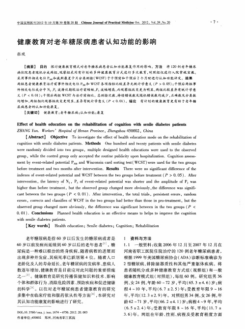 健康教育对老年糖尿病患者认知功能的影响