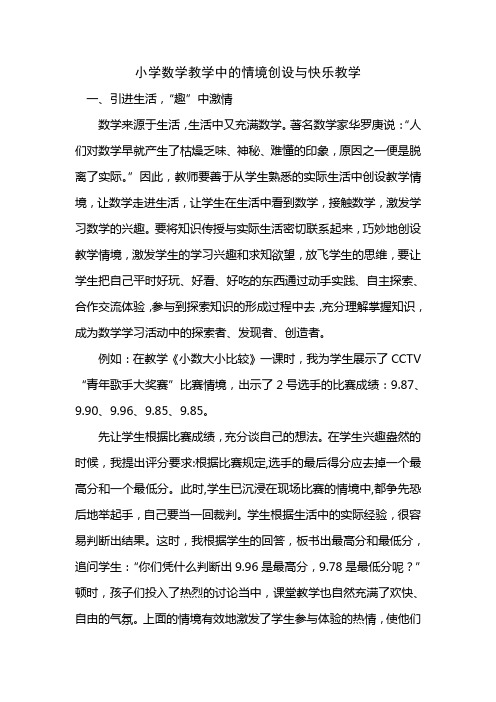 小学数学教学中的情境创设与快乐教学